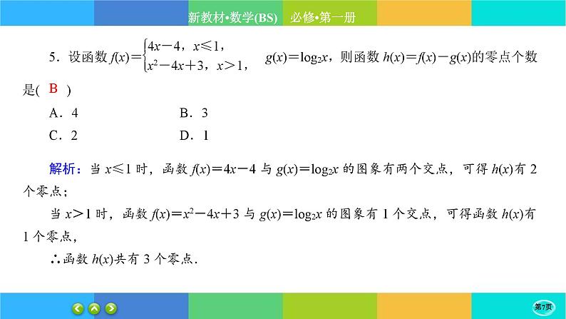 北师大版数学必修一5.1《方程解的存在性及方程的近似解》(第2课时) 练习课件PPT07
