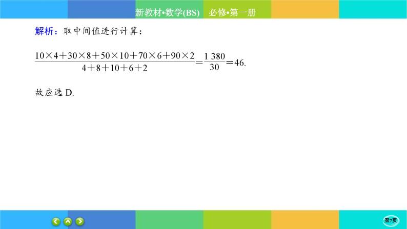 北师大版数学必修一6.3《用样本估计总体分布》练习课件PPT07