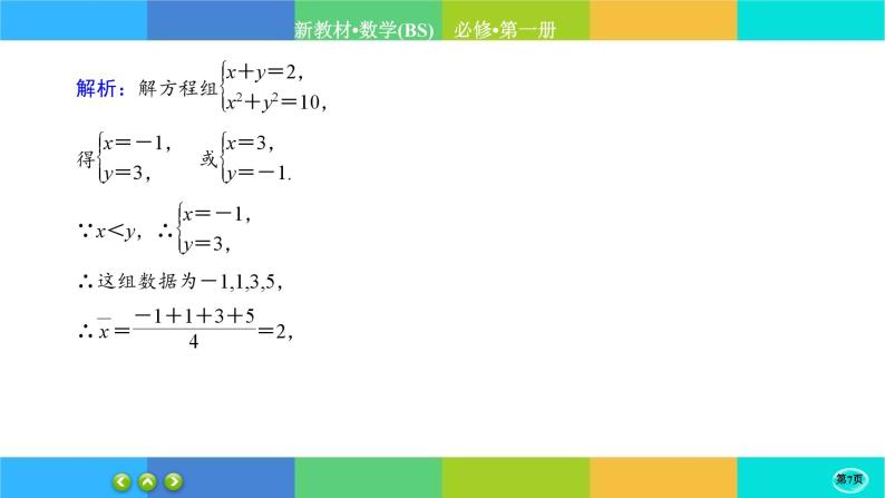 北师大版数学必修一6.4《用样本估计总体数字特征》(第1课时) 练习课件PPT07