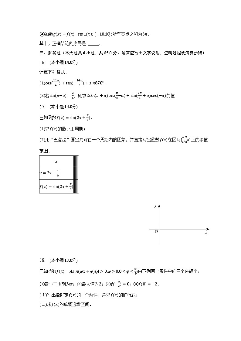 2022-2023学年北京二十中高一(下)月考数学试卷(3月份)(含解析)第3页