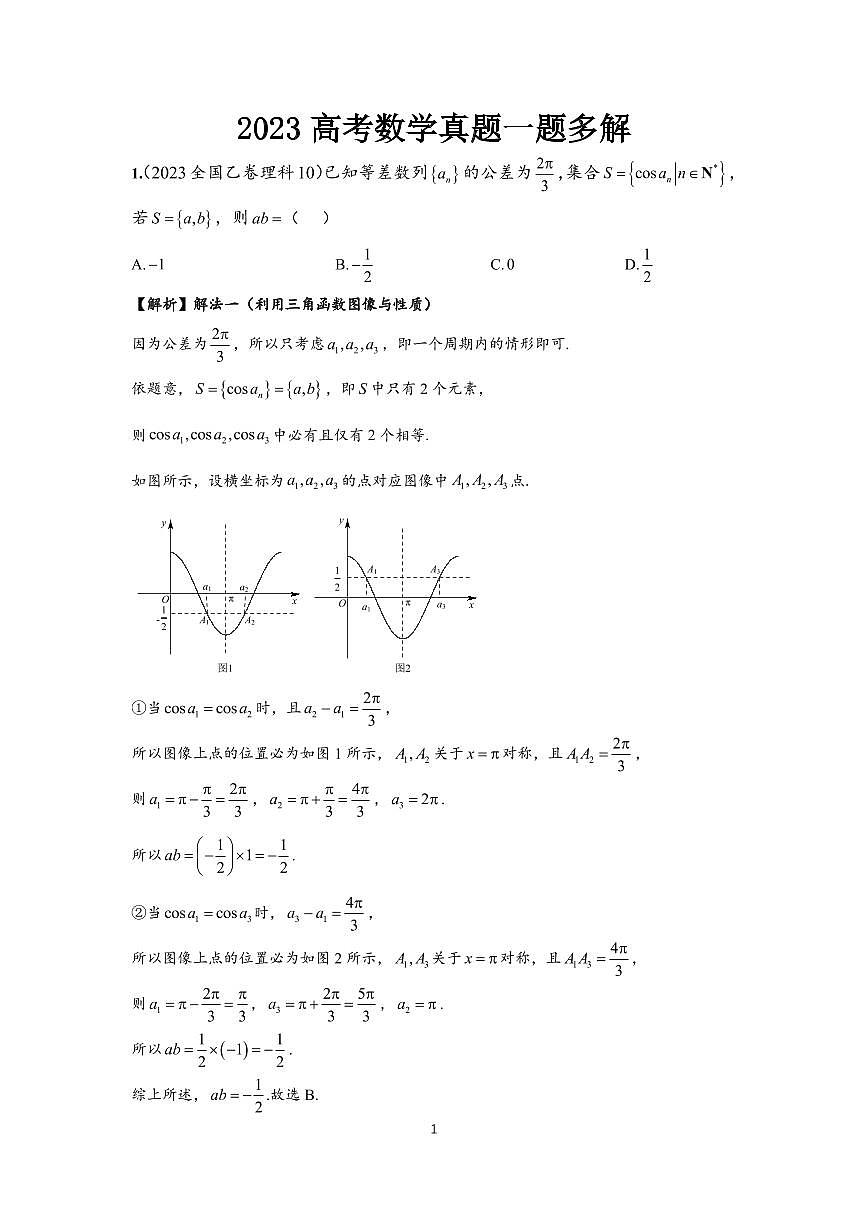 2023高考數(shù)學(xué)真題一題多解第1頁