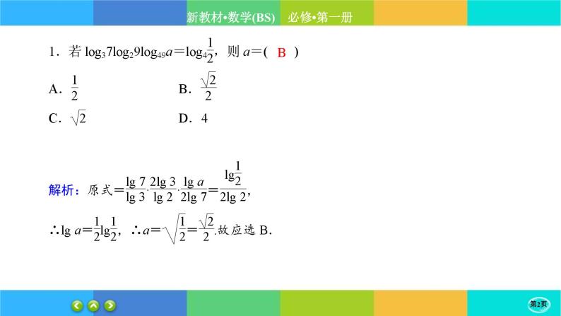 北师大版数学必修一4.3《对数函数》(第1课时) 练习课件PPT02