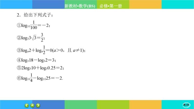 北师大版数学必修一4.3《对数函数》(第1课时) 练习课件PPT03