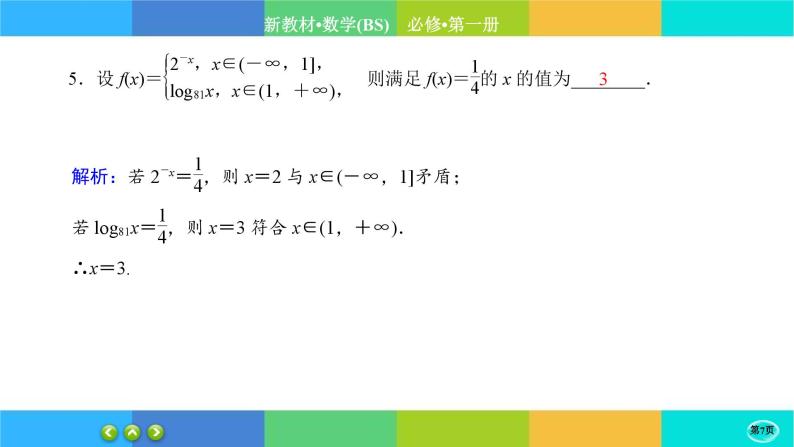 北师大版数学必修一4.3《对数函数》(第1课时) 练习课件PPT07