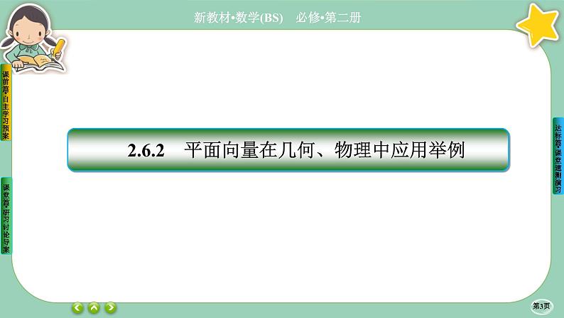 北师大版数学必修二2.6.4《平面向量的应用》课件PPT03