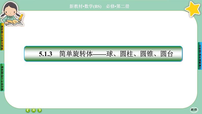 北师大版数学必修二6.1.3《基本立体图形》课件PPT03