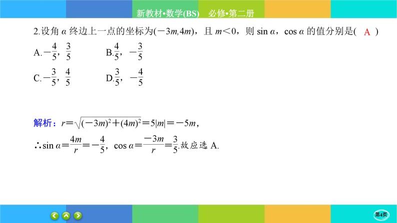 北师大版数学必修二1.4.1《正弦函数和余弦函数的概念及其性质》练习课件PPT04
