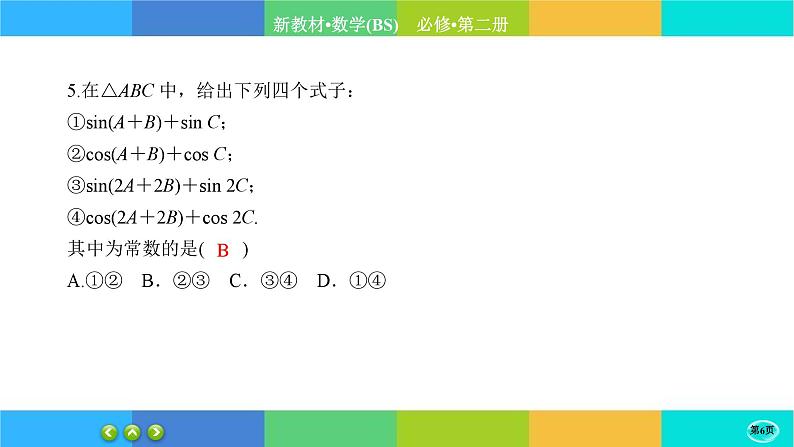 北师大版数学必修二1.4.3《正弦函数和余弦函数的概念及其性质》练习课件PPT第6页