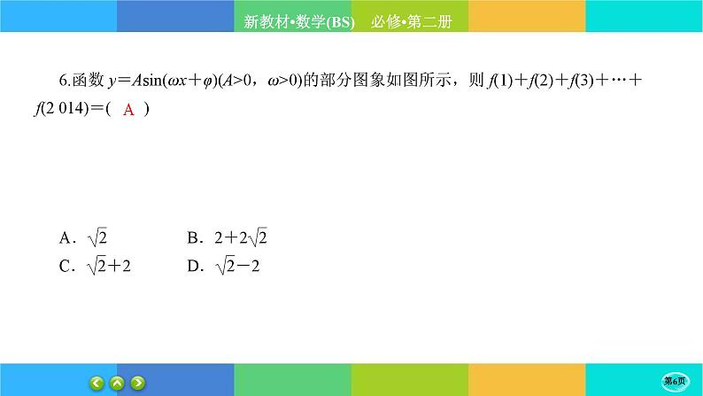 北师大版数学必修二1.6.2《函数y=Asin(wx+φ)性质与图象》练习课件PPT第6页