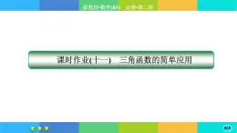 北师大版数学必修二1.8《三角函数的简单应用》练习课件PPT