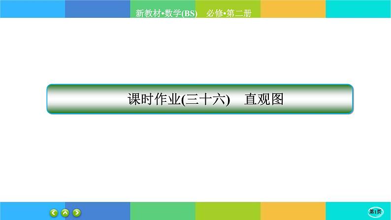 北师大版数学必修二6.2《直观图》练习课件PPT01