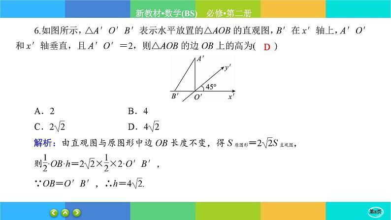 北师大版数学必修二6.2《直观图》练习课件PPT08