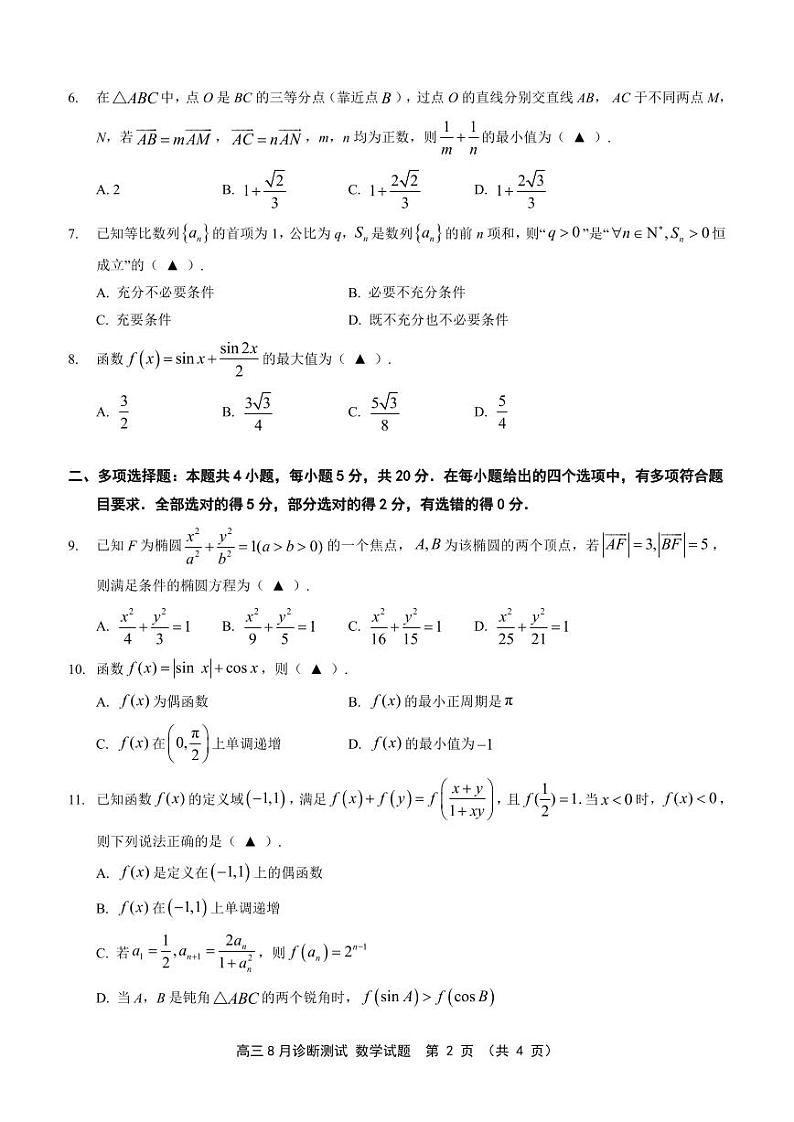 (试题)如皋市2024届高三上学期8月诊断测试 数学试题第2页