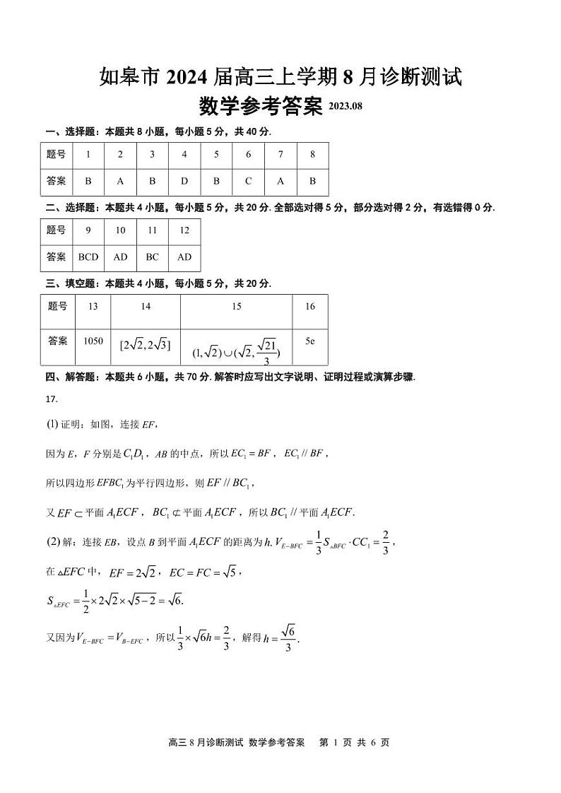 (答案)如皋市2024届高三上学期8月诊断测试 数学参考答案第1页