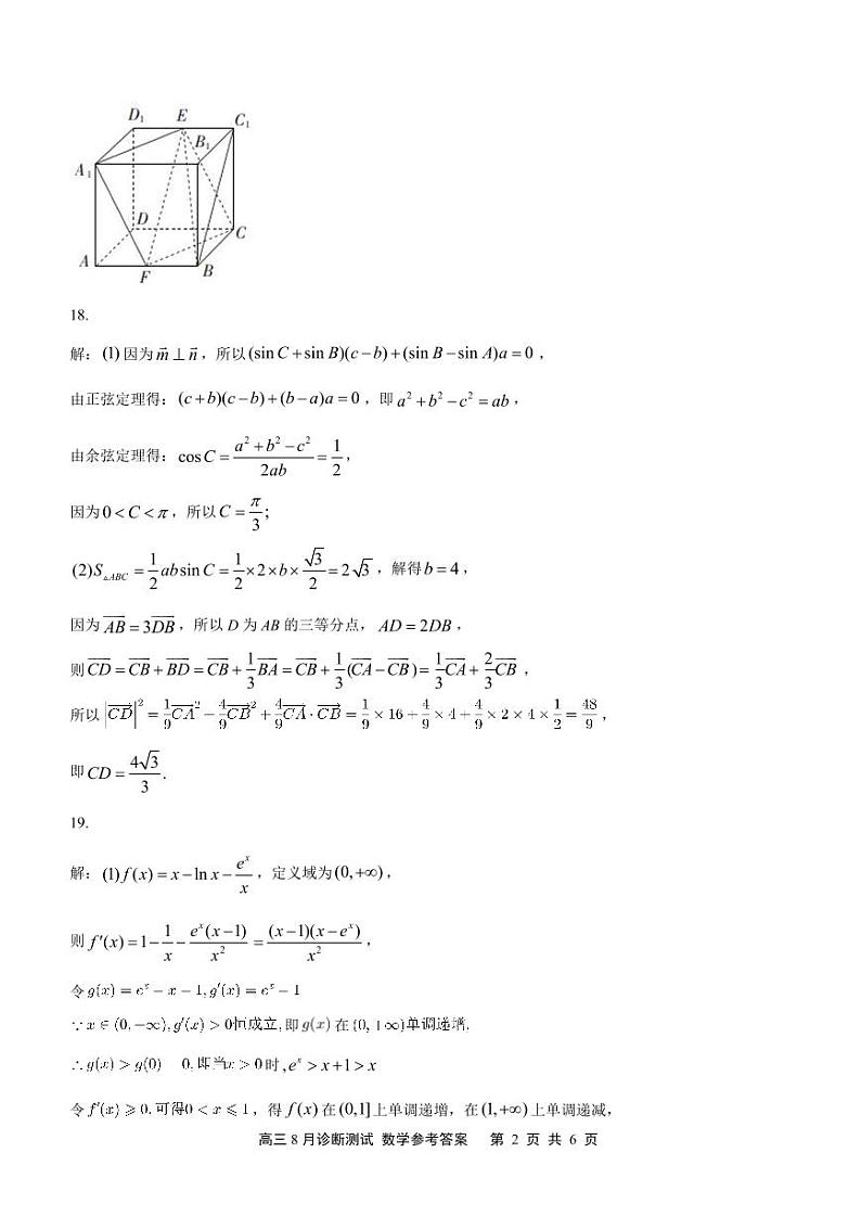 (答案)如皋市2024届高三上学期8月诊断测试 数学参考答案第2页
