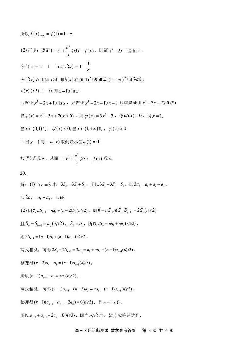 (答案)如皋市2024届高三上学期8月诊断测试 数学参考答案第3页
