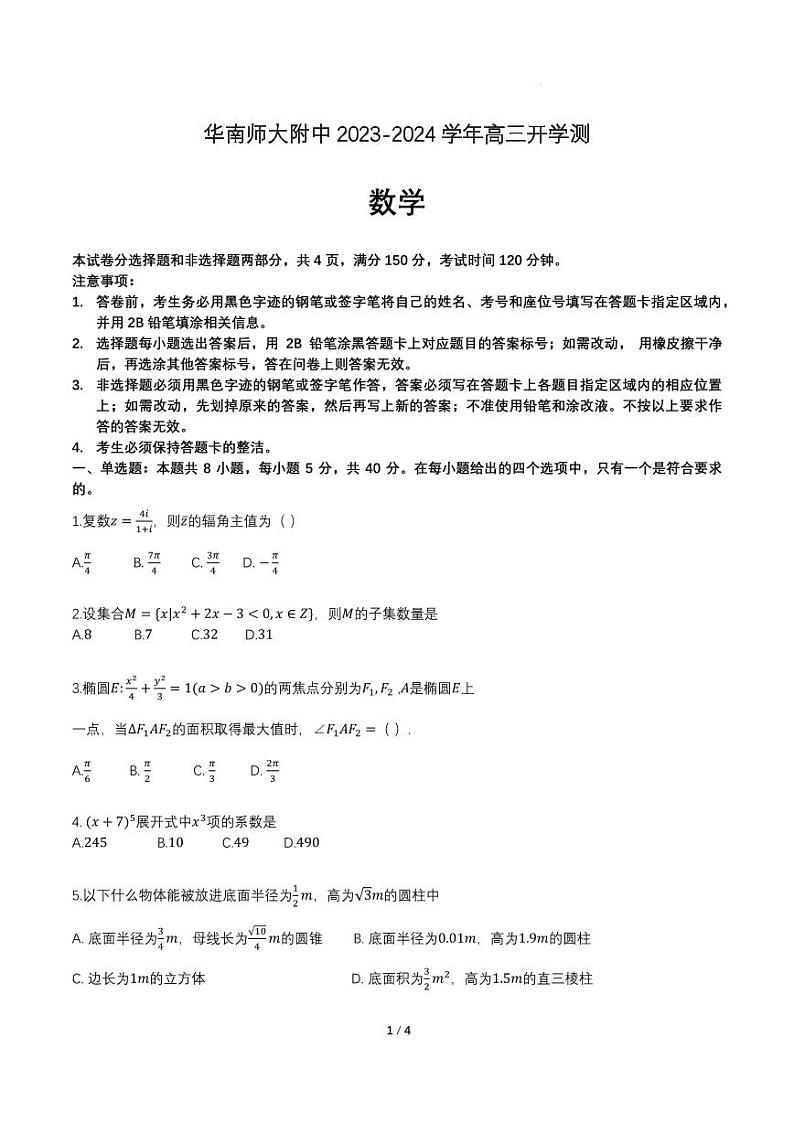华南师范大学附属中学2024届高三数学开学测第1页