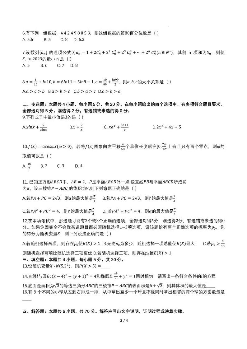 华南师范大学附属中学2024届高三数学开学测第2页