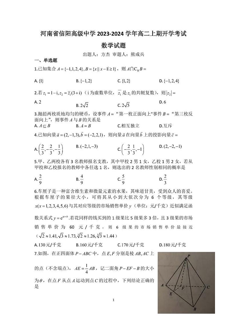 河南省信阳高级中学2023-2024学年高二上期开学考试数学试题第1页