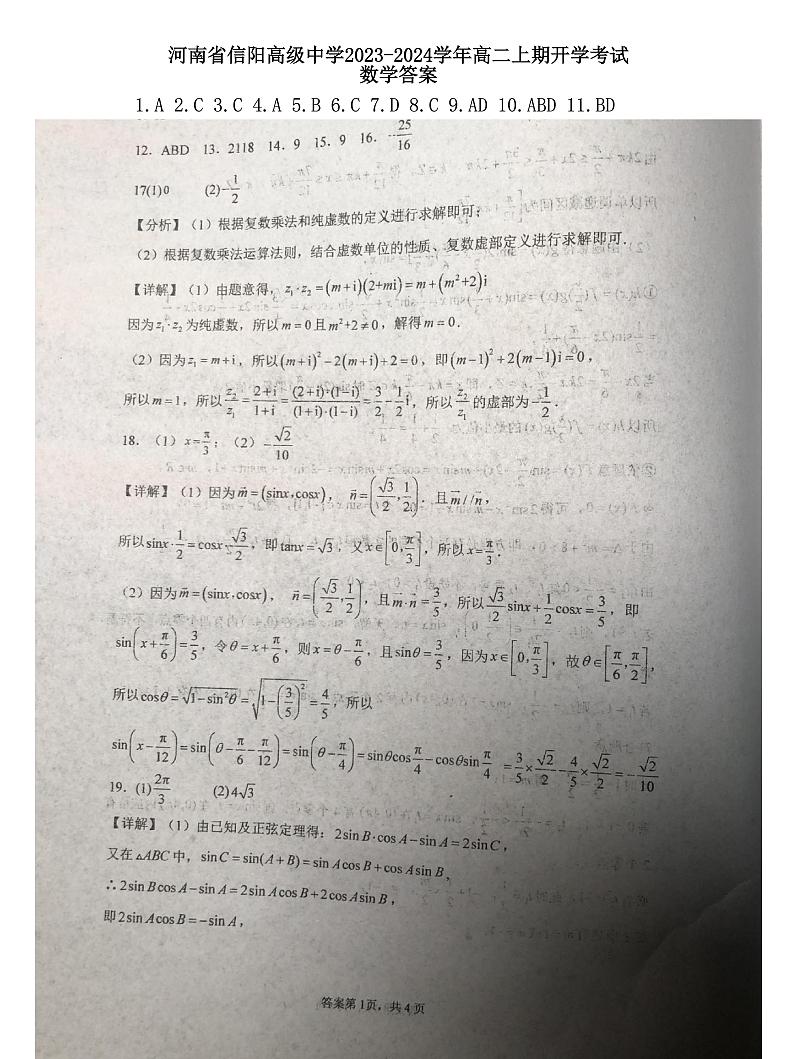 河南省信阳高级中学2023-2024学年高二上期开学考试数学答案第1页