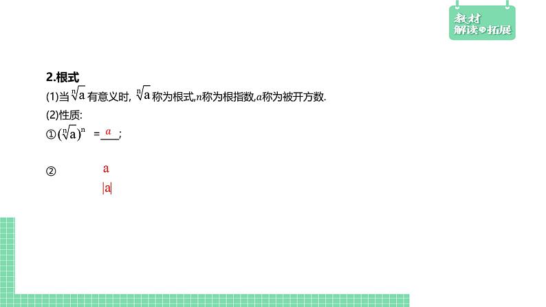 4.1.1 实数指数幂及其运算——教材解读与拓展课件PPT03