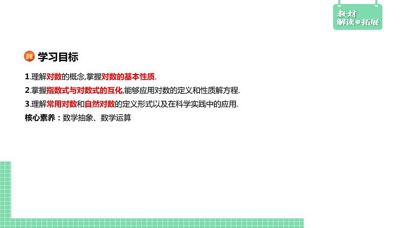 4.2.1 对数运算——教材解读与拓展课件PPT02