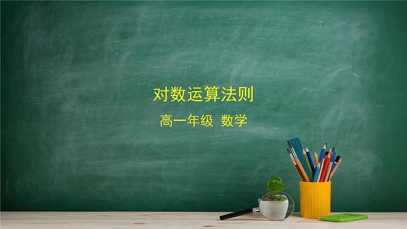 4.2.2 对数运算法则—教材学习课件PPT第1页