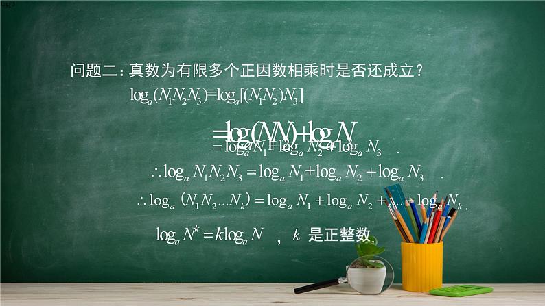 4.2.2 对数运算法则—教材学习课件PPT第7页