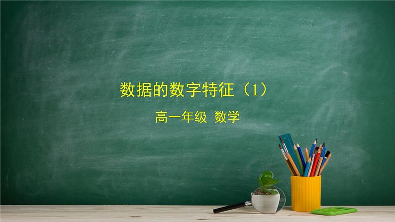 5.1.2 数据的数字特征(1)——教材学习课件PPT01