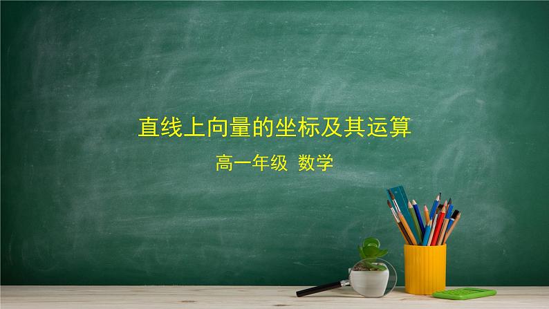 6.2.2 直线上向量的坐标及其运算——教材学习课件PPT01