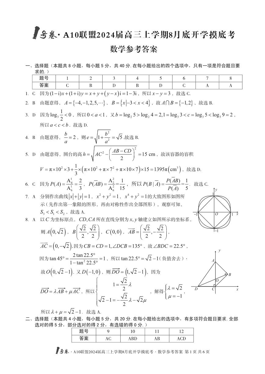 1号卷A10联盟2024居高三开学摸底考数学试题及参考答案