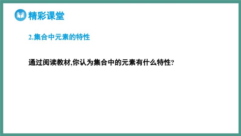 1.1 集合的概念（课件）-2023-2024学年高一上学期数学人教A版（2019）必修第一册07