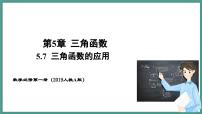 数学必修 第一册5.7 三角函数的应用教学课件ppt