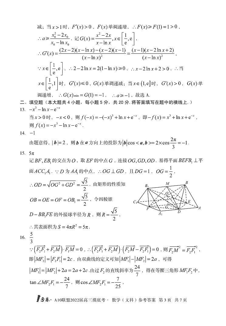 安徽省A10联盟2022届高三上学期摸底考试数学(文)答案第3页