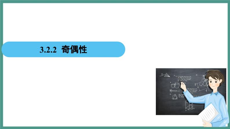 3.2.2 奇偶性（课件）-2023-2024学年高一上学期数学人教A版（2019）必修第一册02