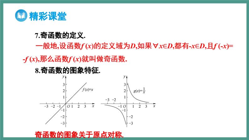 3.2.2 奇偶性（课件）-2023-2024学年高一上学期数学人教A版（2019）必修第一册08