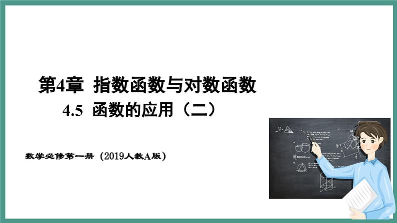 4.5.3 函数模型的应用(课件)-2023-2024学年高一上学期数学人教A版(2019)必修第一册第1页
