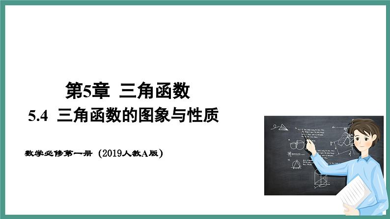 5.4.1 正弦函数、余弦函数的图象(课件)-2023-2024学年高一上学期数学人教A版(2019)必修第一册第1页