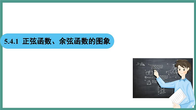 5.4.1 正弦函数、余弦函数的图象(课件)-2023-2024学年高一上学期数学人教A版(2019)必修第一册第2页