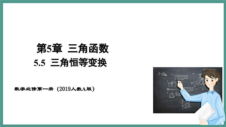 5.5.1 两角和与差的正弦、余弦和正切公式 第3课时 二倍角的正弦、余弦、正切公式(课件)-2023-2024学年高一上学期数学人教A版(2019)必修第一册第1页