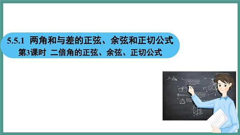 5.5.1 两角和与差的正弦、余弦和正切公式 第3课时 二倍角的正弦、余弦、正切公式(课件)-2023-2024学年高一上学期数学人教A版(2019)必修第一册第2页