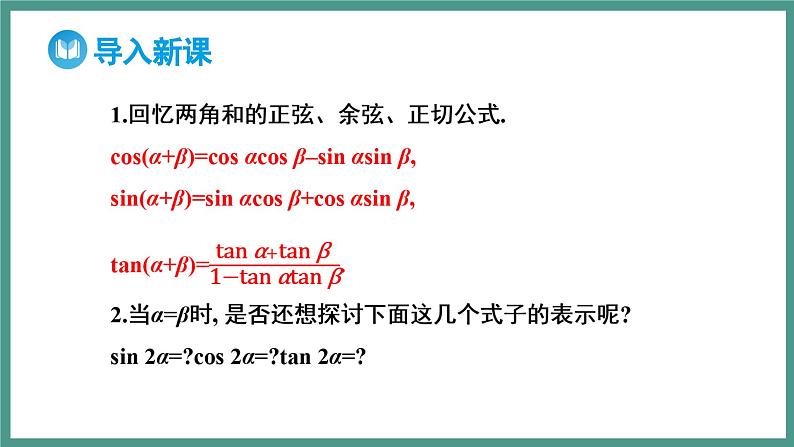 5.5.1 两角和与差的正弦、余弦和正切公式 第3课时 二倍角的正弦、余弦、正切公式(课件)-2023-2024学年高一上学期数学人教A版(2019)必修第一册第3页