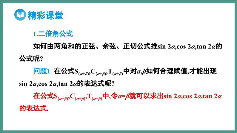5.5.1 两角和与差的正弦、余弦和正切公式 第3课时 二倍角的正弦、余弦、正切公式(课件)-2023-2024学年高一上学期数学人教A版(2019)必修第一册第4页