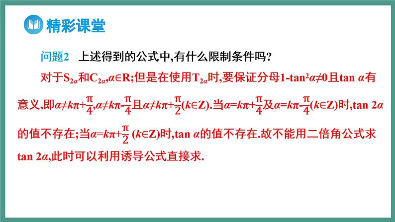 5.5.1 两角和与差的正弦、余弦和正切公式 第3课时 二倍角的正弦、余弦、正切公式(课件)-2023-2024学年高一上学期数学人教A版(2019)必修第一册第7页