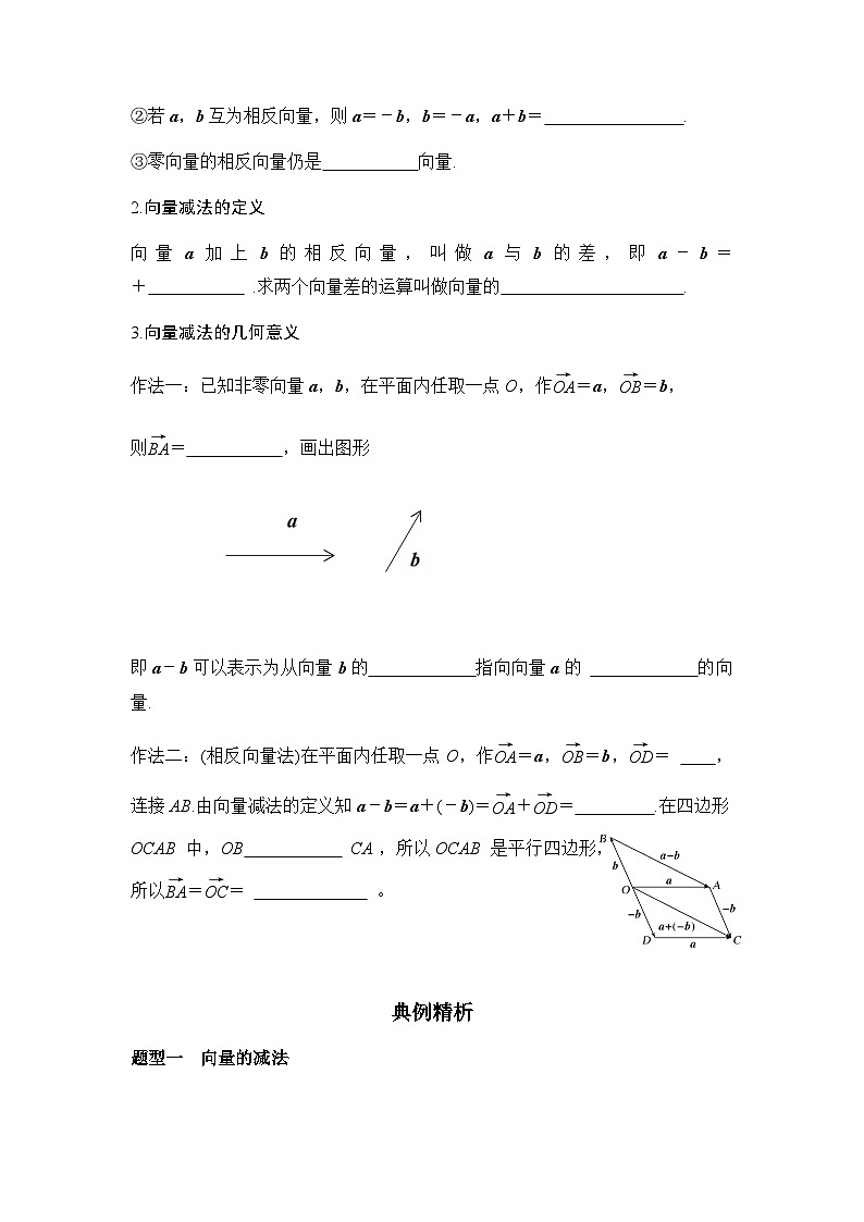 高中数学人教A版(2019)必修第二册 6.2.2向量的减法运算 学案 (无答案)第2页