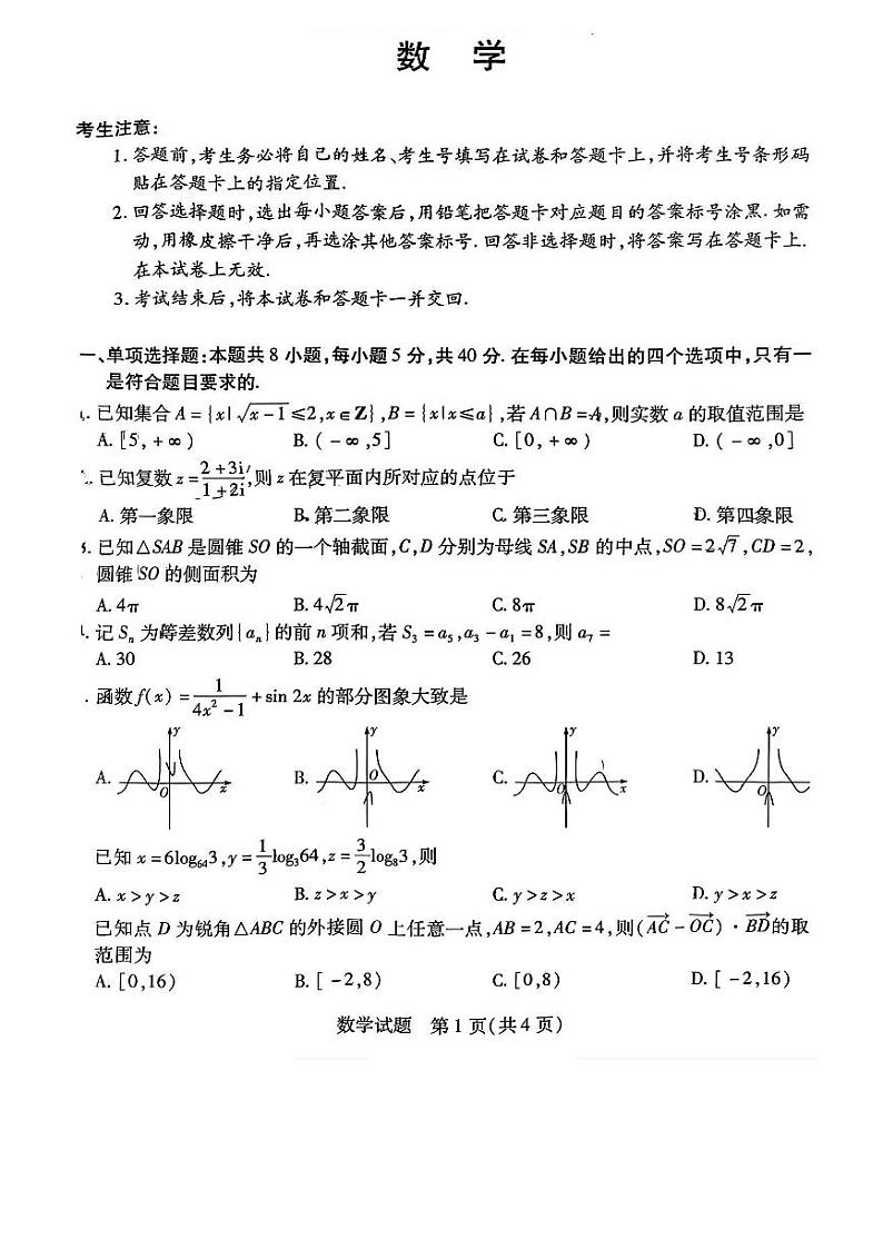 2023年5月天一大联考安徽卓越县中联盟高三数学试卷第1页