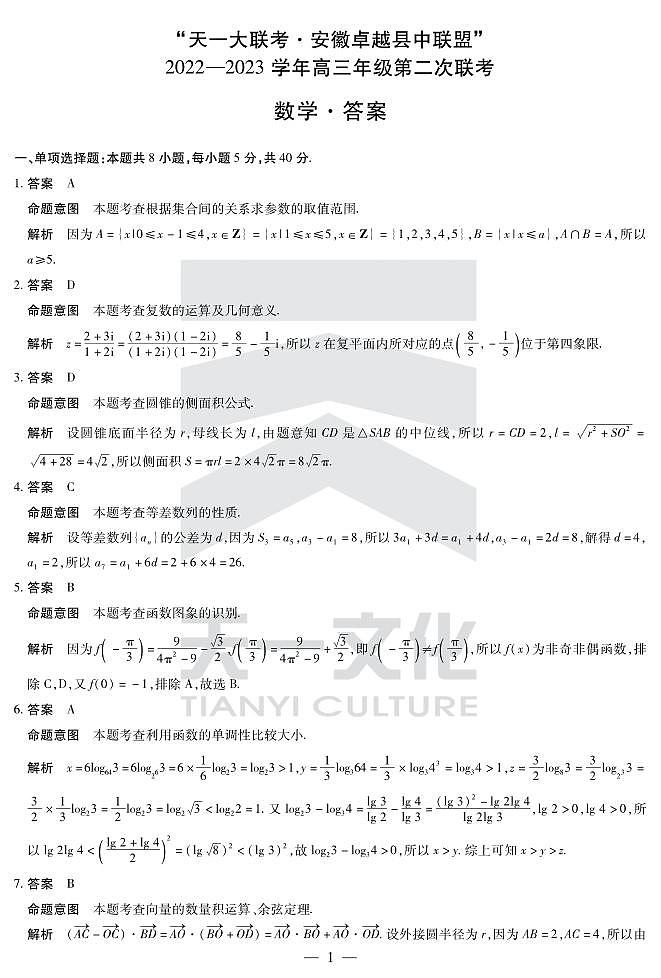 数学安徽卓越高三二联答案第1页