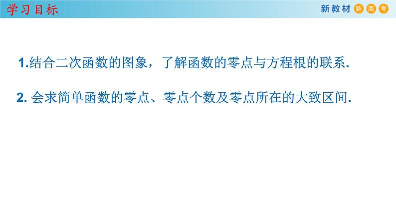 人教A版高中数学必修第一册4.5.1《函数的零点与方程的解》同步课件(含答案)第2页