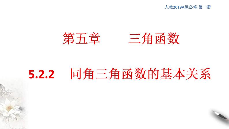 人教A版高中数学必修第一册5.2.2《同角三角函数的基本关系》同步课件(含答案)01