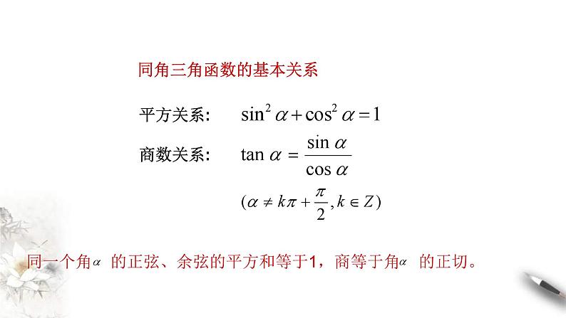 人教A版高中数学必修第一册5.2.2《同角三角函数的基本关系》同步课件(含答案)04
